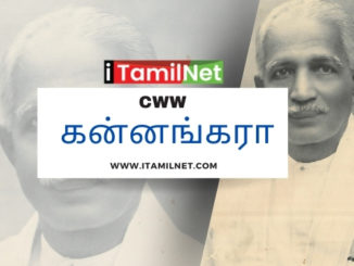 CWW கன்னங்கரா கட்டுரை