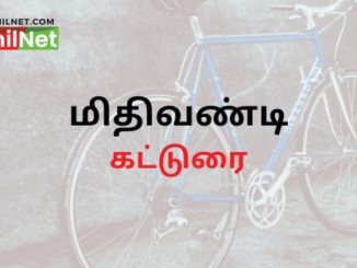 மிதிவண்டி கட்டுரை தமிழ்